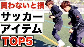 サッカー人生が変わる最強アイテム TOP5 【サッカー アイテム5選】 [upl. by Aeneas]