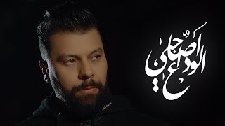 Muslim  Lwada3 a Sahbi Reprise مسلم ـ الوداع آصاحبي [upl. by Ahsoet]