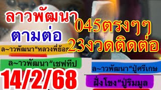 6045ตรงๆๆลาวพัฒนา14268ตามต่อ“เชฟทีป“ปู่ทองมา”ปู่ริมมูล“ [upl. by Emiaj]