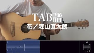 【TAB譜＆コード】花／森山直太郎のギター弾いてみた（歌はありません）HanaMoriyama Naotaro [upl. by Hailee]