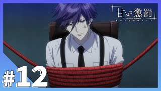 【公式】episode12「明神亜貴」【 甘い懲罰～私は看守専用ペット 】 [upl. by Eiramalegna]