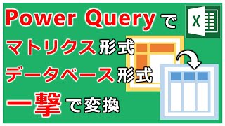 ピボット解除の応用技 簡単操作でマトリクス形式の表をデータベース形式に変換【エクセル パワークエリ】【Excel PowerQuery】 [upl. by Odlabu]