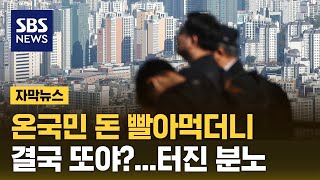 온국민 돈 빨아먹더니…quot결국 또야quot 터진 분노 자막뉴스  SBS [upl. by Serg]