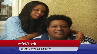 Mesfin Gutu በህይዎቴ ዘምን መስፍን ጉቱ [upl. by Niotna]