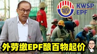 外劳交公积金必定会增加营业成本和酿百物涨价！ 22102024 etchannel622 [upl. by Graig]