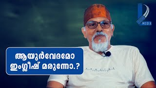 ആയുർവേദമോ ഇംഗ്ലീഷ് മരുന്നോ  Ayurveda or Allopathy  Maitreyan talks 13  L Bug Media [upl. by Narbig906]