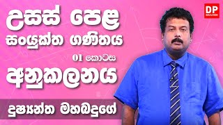 අනුකලනය  Integration 01 කොටස  උසස් පෙළ 12 ශ්‍රේණිය සංයුක්ත ගණිතය [upl. by Johann]