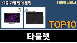 가장 많이 팔린 타블렛 추천 Top10 [upl. by Daniels217]