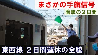 【２日間運休の全貌】まさかの手旗信号 東京メトロ東西線 南砂町駅の大規模改良工事（第4回踏査） 2024年5月11日土 [upl. by Olim]