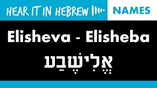 Elisheba How to pronounce Elisheva in Hebrew  Names [upl. by Peregrine]