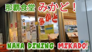 那覇食堂みかど！  Naha Dining MIKADO！ [upl. by Philana]