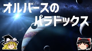 【ゆっくり解説】夜空はなぜ暗いのか？－オルバースのパラドックス－ [upl. by Ecissej]