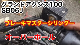 グランドアクシス100 レストア14「ゆらり亭号」油圧ブレーキのマスターシリンダーをオーバーホールしよう！ [upl. by Idnat502]