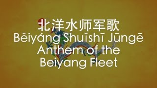 【IMPERIAL CHINESE SONG】Anthem of the Beiyang Fleet 北洋水师军歌 w ENG lyrics [upl. by Kelly]