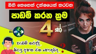 වැඩ්ඩෙක් වෙන්න මෙන්න ක්‍රම  Study Tips Sinhala  Learning And Music  Padam karana krama 4 methods [upl. by Namreh]