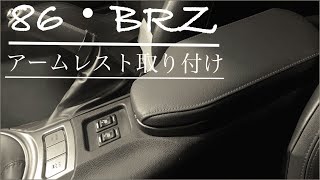 【86・BRZ】アームレスト取り付けてみた [upl. by Huber331]