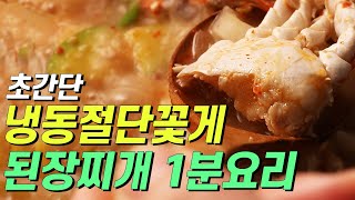 1분 요리 냉동 절단 꽃게 된장찌개 초간단 레시피 [upl. by Enwahs]