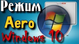 Как включить режим Aero в Windows 10 \ Как включить эффект прозрачности Windows 10 [upl. by Ardisj]