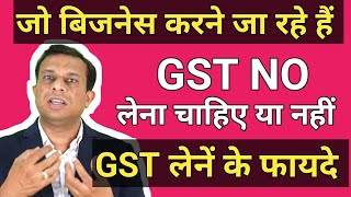 GST लेना चाहिए या नहीं। [upl. by Vinnie]