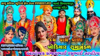 ramamandal shivrajpur  shivrajpur ramamandal live  ramamandal 12 kalak  શિવરાજપુર રામામંડળ લાઈવ [upl. by Golub422]