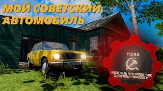 МОЙ СОВЕТСКИЙ АВТОМОБИЛЬ НОВИНКА ПРО АВТОПРОМ СССР [upl. by Htiek735]