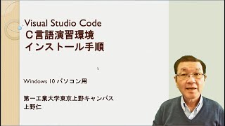 VisualStudio CodeのＣ言語演習環境設定 [upl. by Aym143]