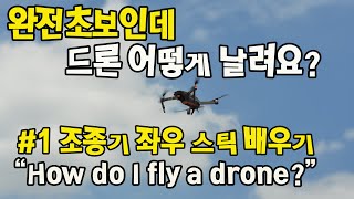 드론 조종하는 방법 1How do I fly a drone 초보자용입니다 [upl. by Acina]