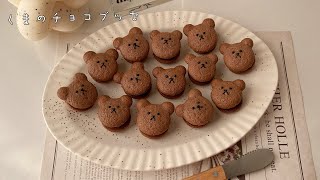 簡単くまのチョコブッセ🍫🐻大量生産できてバレンタインにもオススメ！ [upl. by Gnagflow]