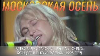 Александр Иванов и группа «Рондо» — «Московская осень» LIVE 1998 г [upl. by Sikata]