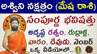 ashwini nakshatra  mesha rasi  అశ్విని నక్షత్రం భవిష్యత్  lucky stone  Sri telugu Astro [upl. by Geibel]