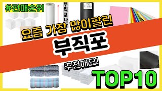 부직포 추천 판매순위 Top10  가격 평점 후기 비교 [upl. by Encratia349]