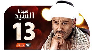 مسلسل سيدنا السيد HD  الحلقة  13  الثالثة عشر  بطولة جمال سليمان  Sedna ElSayed Series Ep13 [upl. by Itnahs]