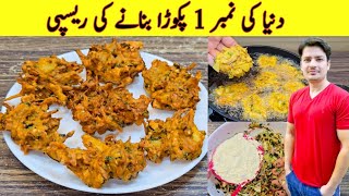 Pakora Recipe By ijaz Ansari  دنیا کی نمبر 1 پکوڑا بنانے کی ریسپی  Ramadan Special Recipe [upl. by Ecile]