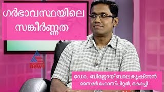 High Risk Pregnancy  ഗര്‍ഭാവസ്ഥയിലെ സങ്കീര്‍ണ്ണത  Dr Bijoy Balakrishnan CIMAR Hospital Kochi [upl. by Timoteo]