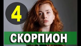 Скорпион 4 серия русская озвучка Дата выхода и анонс [upl. by Luana]