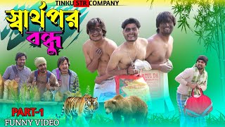 স্বার্থপর বন্ধু  Part 1  Tinku Video  Tinku Str Company  Bangla Funny Video [upl. by Eagle]