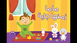 ماما زمانها جاية  أغنية للأطفال  كلابيز Kalabeez TV [upl. by Yhtrod89]