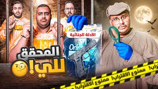 المحقق للي 🕵️‍♂️ Detective LLE￼ [upl. by Syd]