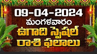 Daily Panchangam and Rasi Phalalu Telugu  09th April 2024 Tuesday  Bhakthi Samacharam [upl. by Straus]