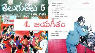 JAYA GEETHAM5th CLASS TELUGU [upl. by Whitman864]