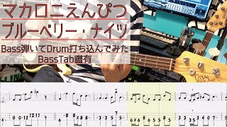 【tab譜有】 ブルーベリー・ナイツ  マカロニえんぴつ ベース カバー  弾いてみた タブ譜 Bass Cover [upl. by Thinia]