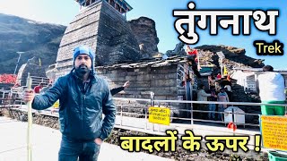 Tungnath TrekWorld Highest Shiva Temple  Tungnath Temple Uttrakhand 2024 [upl. by Ahseiyn]