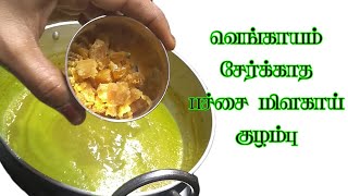 வெங்காயம் சேர்க்காத பச்சைமிளகாய் குழம்புWithout Onion Green Chilli SaucePachai MIlagai kulambu [upl. by Avah]