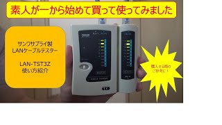 【すぐにわかる】LANケーブルの自作、DIYで使える 初心者にもおすすめLANケーブルテスター 1階から2階への配線等にも役に立つ 購入の参考に サンワサプライ LANTST3Z使い方紹介 [upl. by Henry]