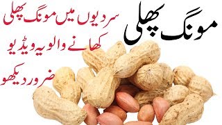 Mungfali Khane ke Fayde  Peanut ke Fayde  Peanut health benefits in urdu [upl. by Lama]