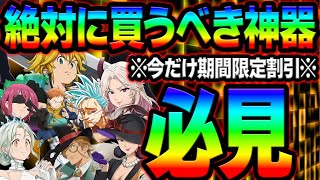 超重要！買うべき神器、絶対損しないために！初心者、無課金さん必見！【グラクロ】【Seven Deadly Sins Grand Cross】 [upl. by Dace]