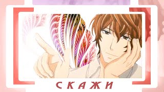 AMV Sekaiichi Hatsukoi Kirishima amp Yokozawa – Скажи [upl. by Maker583]