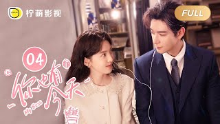 【FULL】你也有今天 ▶ 21 ｜ENG SUB【My Boss】｜陈星旭、章若楠｜柠萌影视 [upl. by Kobylak]