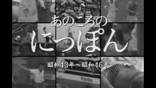 フィルムに残された あのころのにっぽん 昭和43年～46年 [upl. by Isabella379]