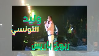 مهرجان باريس 🎶  وليد التونسي [upl. by Sabino789]